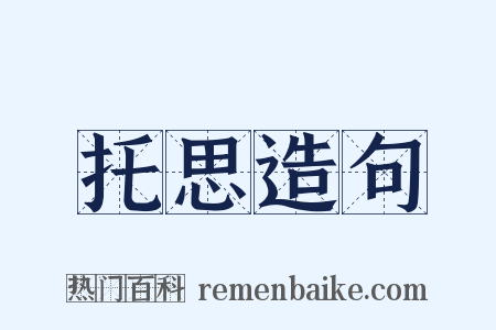 托思造句是什么意思的图片